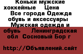 Коньки мужские хоккейные. › Цена ­ 1 000 - Все города Одежда, обувь и аксессуары » Мужская одежда и обувь   . Ленинградская обл.,Сосновый Бор г.